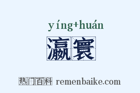 瀛寰是什么意思的图片